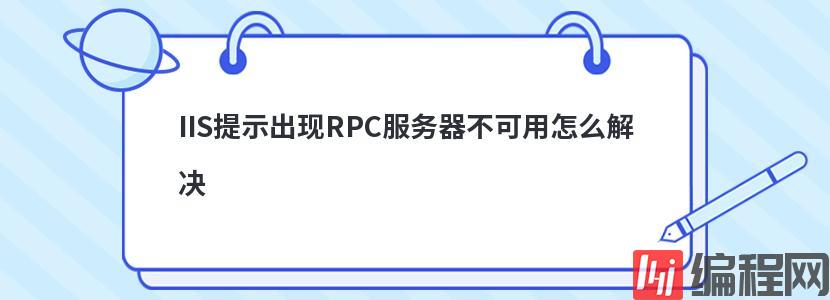 IIS提示出现RPC服务器不可用怎么解决