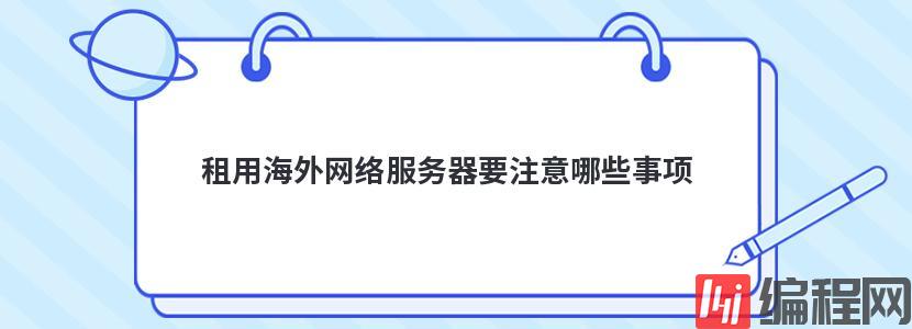 租用海外网络服务器要注意哪些事项