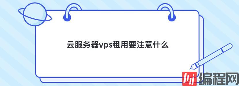 云服务器vps租用要注意什么