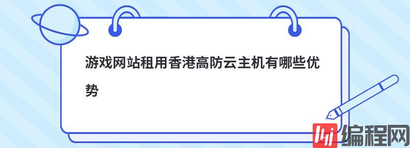 游戏网站租用香港高防云主机有哪些优势