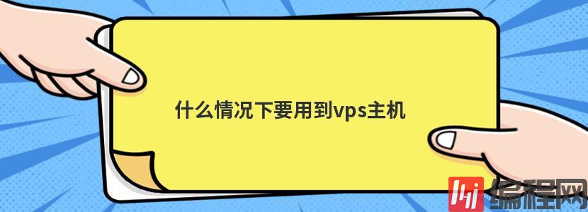 什么情况下要用到vps主机