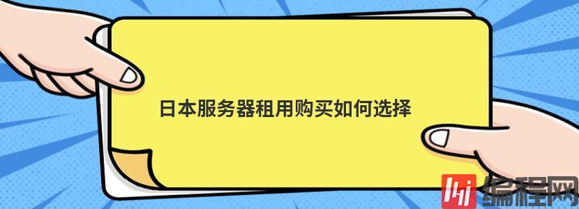 日本服务器租用购买如何选择