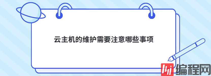 云主机的维护需要注意哪些事项