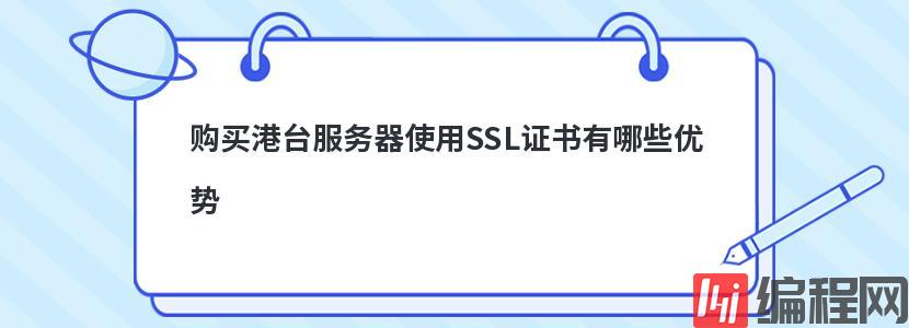 购买港台服务器使用SSL证书有哪些优势