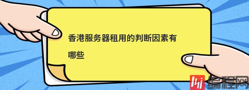 ​香港服务器租用的判断因素有哪些