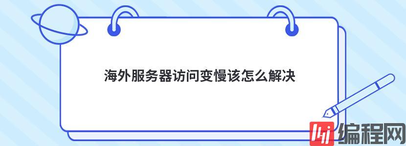 海外服务器访问变慢该怎么解决