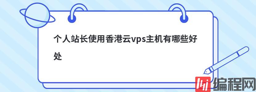 个人站长使用香港云vps主机有哪些好处