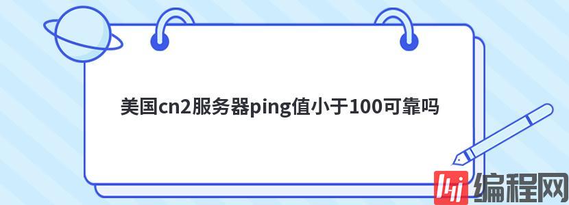 美国cn2服务器ping值小于100可靠吗