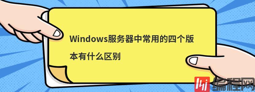 Windows服务器中常用的四个版本有什么区别