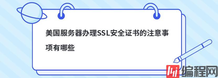 美国服务器办理SSL安全证书的注意事项有哪些