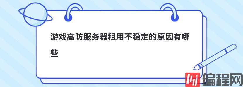 游戏高防服务器租用不稳定的原因有哪些