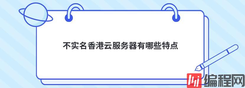 不实名香港云服务器有哪些特点