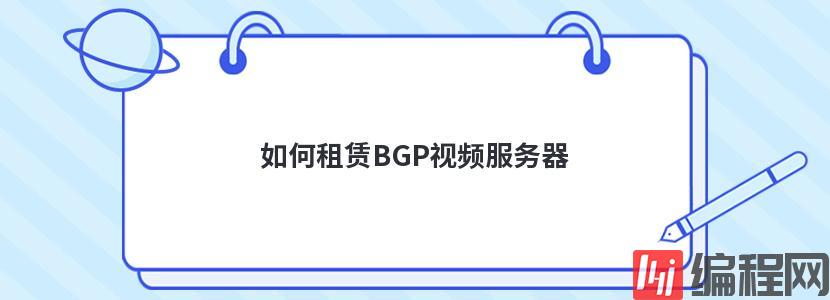 如何租赁BGP视频服务器