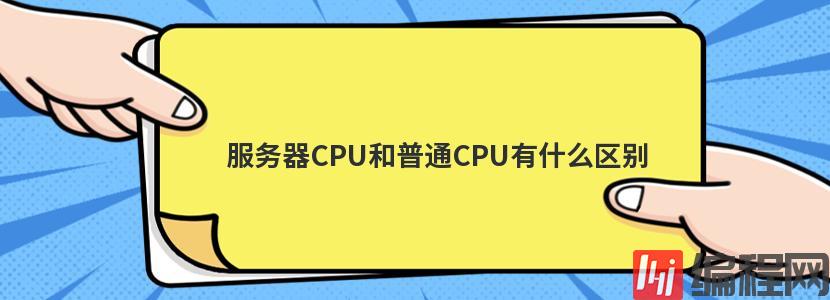 服务器CPU和普通CPU有什么区别