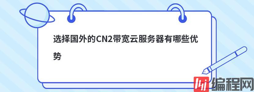 选择国外的CN2带宽云服务器有哪些优势