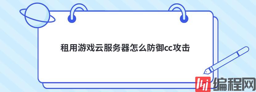 租用游戏云服务器怎么防御cc攻击