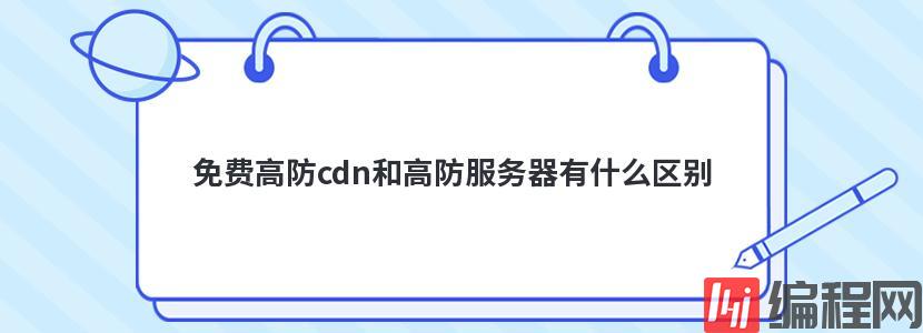 免费高防cdn和高防服务器有什么区别