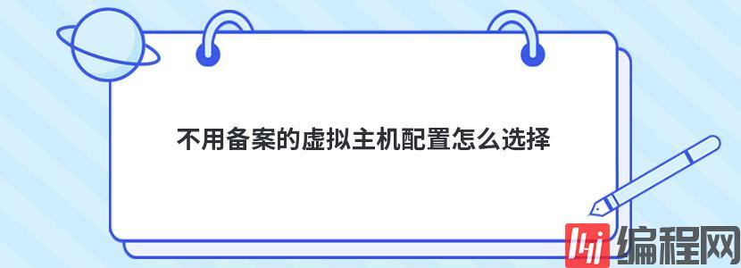 不用备案的虚拟主机配置怎么选择