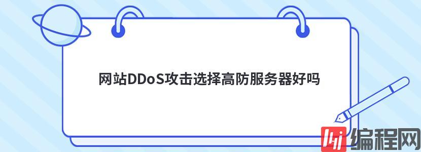 网站DDoS攻击选择高防服务器好吗