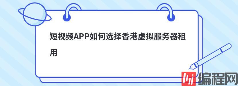 短视频APP如何选择香港虚拟服务器租用