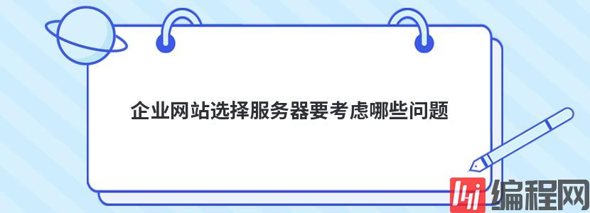 企业网站选择服务器要考虑哪些问题