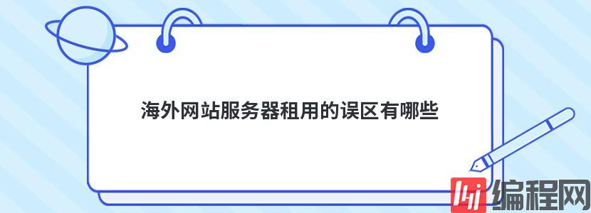 海外网站服务器租用的误区有哪些