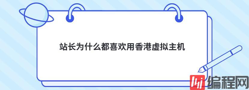 站长为什么都喜欢用香港虚拟主机