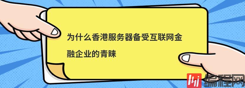 为什么香港服务器备受互联网金融企业的青睐