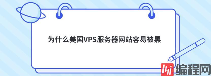 为什么美国VPS服务器网站容易被黑