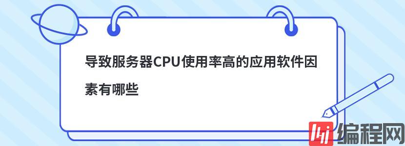 导致服务器CPU使用率高的应用软件因素有哪些