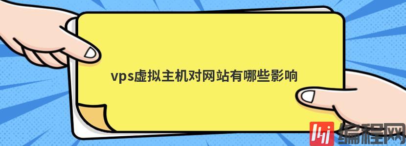 vps虚拟主机对网站有哪些影响