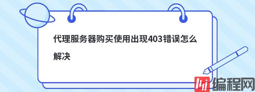 代理服务器购买使用出现403错误怎么解决