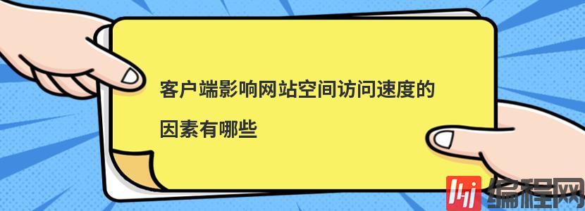 客户端影响网站空间访问速度的因素有哪些