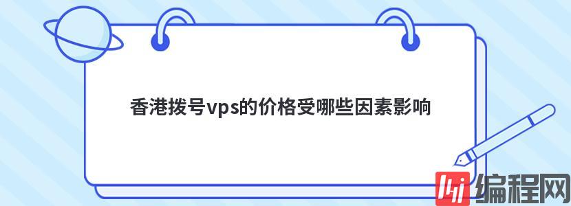 香港拨号vps的价格受哪些因素影响