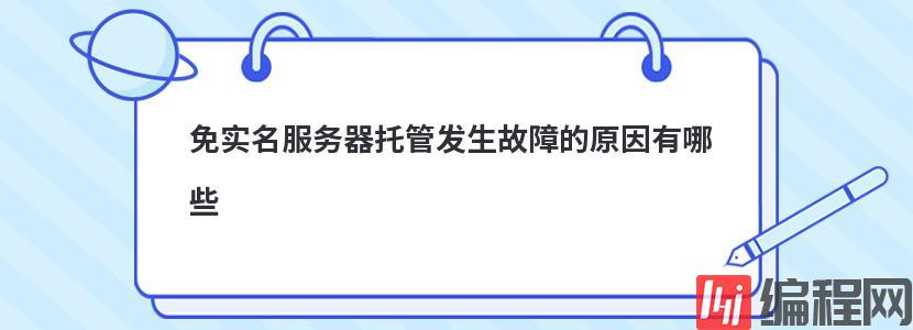 免实名服务器托管发生故障的原因有哪些