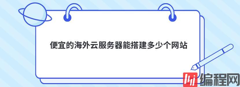 便宜的海外云服务器能搭建多少个网站