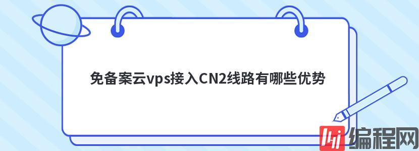 免备案云vps接入CN2线路有哪些优势