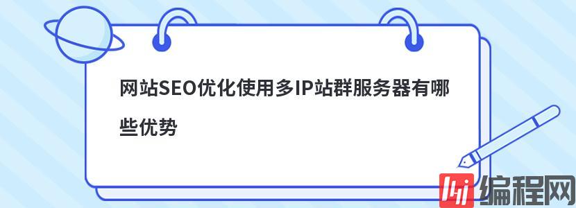 网站SEO优化使用多IP站群服务器有哪些优势