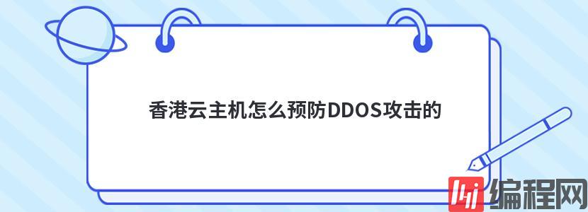 香港云主机怎么预防DDOS攻击的