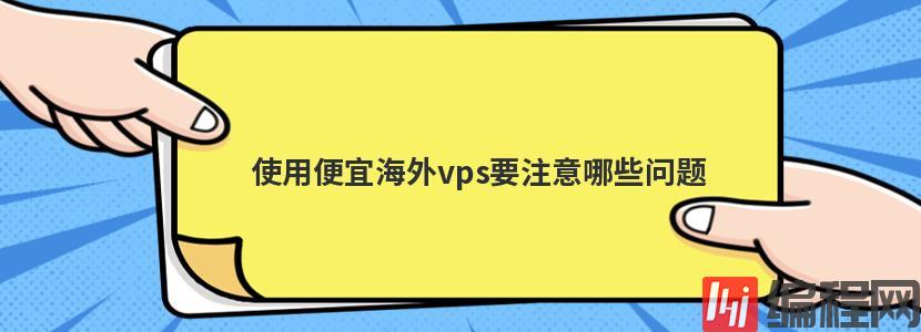 使用便宜海外vps要注意哪些问题