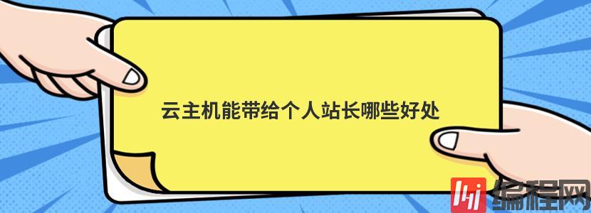 云主机能带给个人站长哪些好处