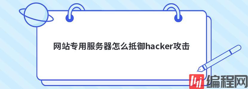 网站专用服务器怎么抵御hacker攻击