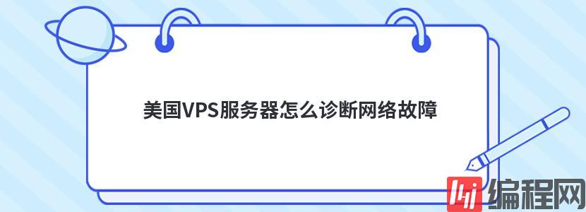 美国VPS服务器怎么诊断网络故障