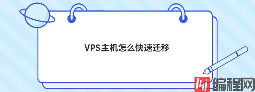 VPS主机怎么快速迁移