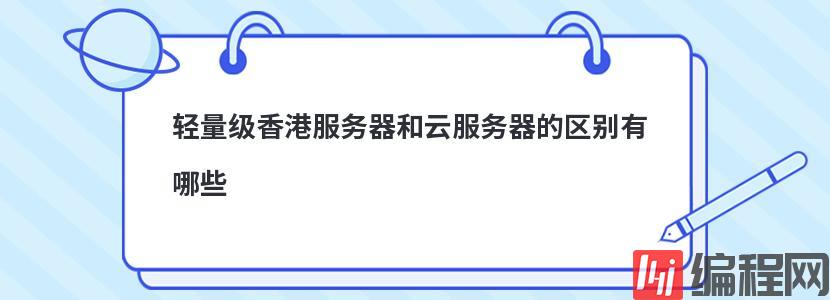 轻量级香港服务器和云服务器的区别有哪些