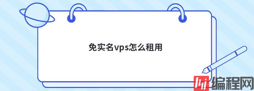 免实名vps怎么租用