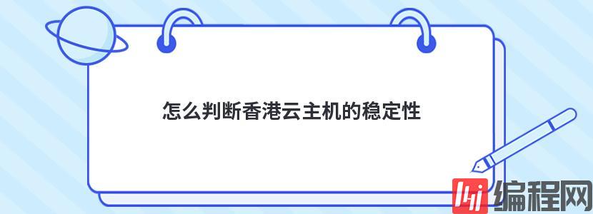 怎么判断香港云主机的稳定性