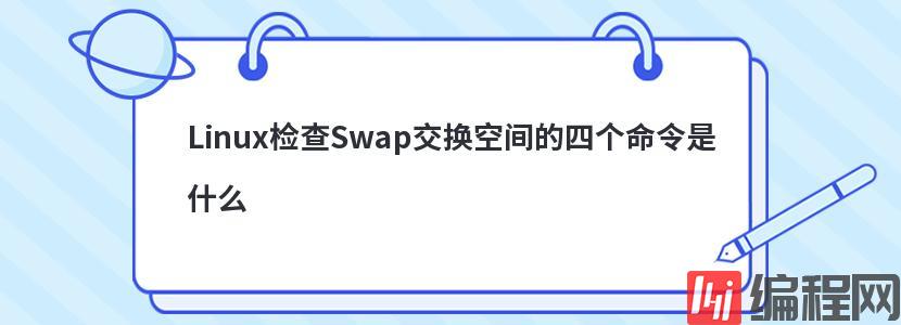 Linux检查Swap交换空间的四个命令是什么