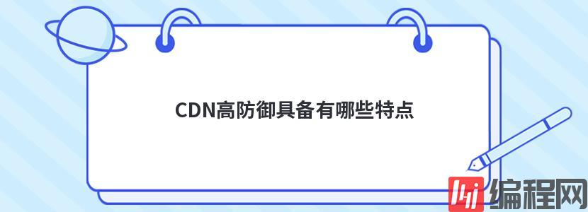 CDN高防御具备有哪些特点