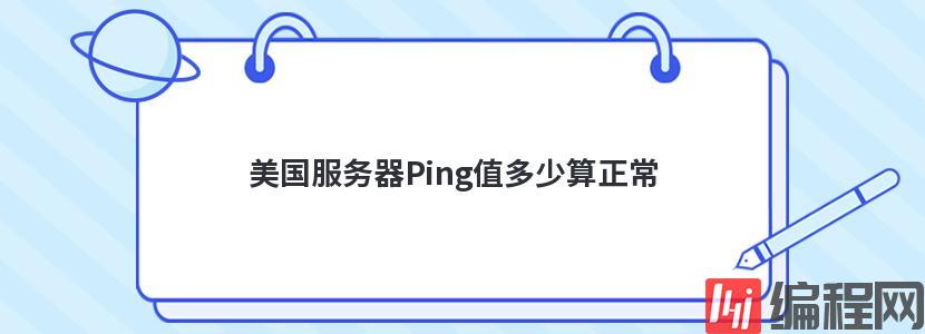 美国服务器Ping值多少算正常